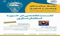 نشست تخصصی در حوزه استانداردسازی 